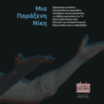 Η Άκρα Δεξιά Ενάντια στην Πολιτική
