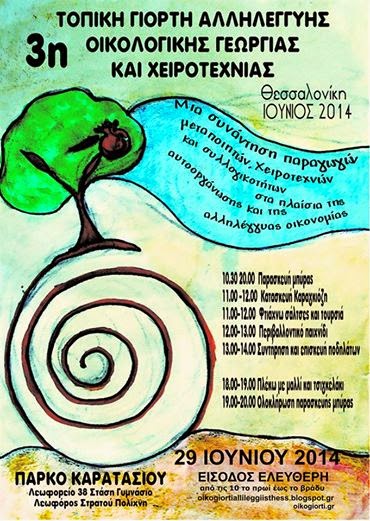 Σήμερα η 3η Τοπική Γιορτή Αλληλεγγύης Οικολογικής Γεωργίας και Χειροτεχνίας