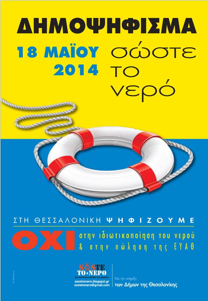 Στις 18 Μάη ψηφίζουμε ενάντια στην ιδιωτικοποίηση της ΕΥΑΘ-Στην τελική ευθεία η Θεσσαλονίκη για το δημοψήφισμα
