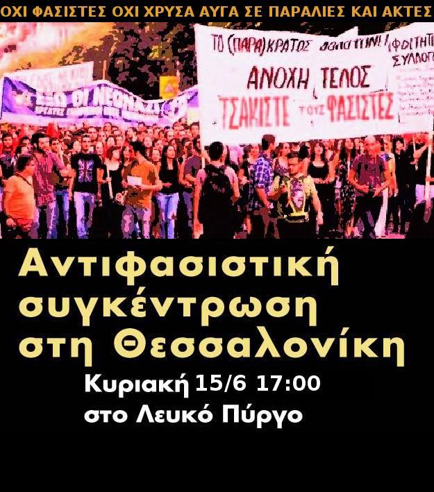 Αντιφασιστική συγκέντρωση την Κυριακή στον Λευκό Πύργο-Να εμποδίσουμε την συγκέντρωση της ΧΑ