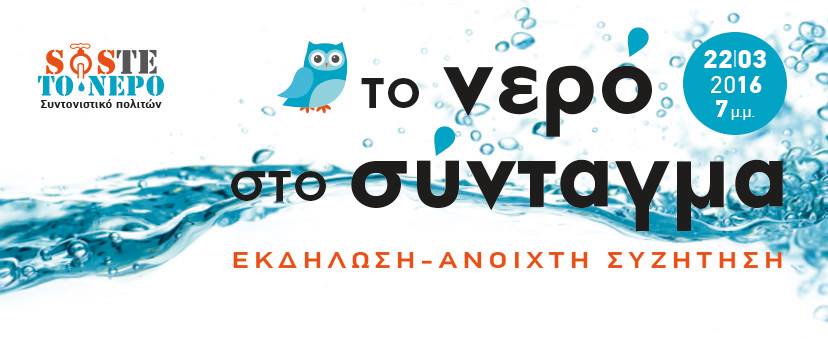 Εκδήλωση – συζήτηση στη Θεσσαλονίκη: Το νερό στο Σύνταγμα