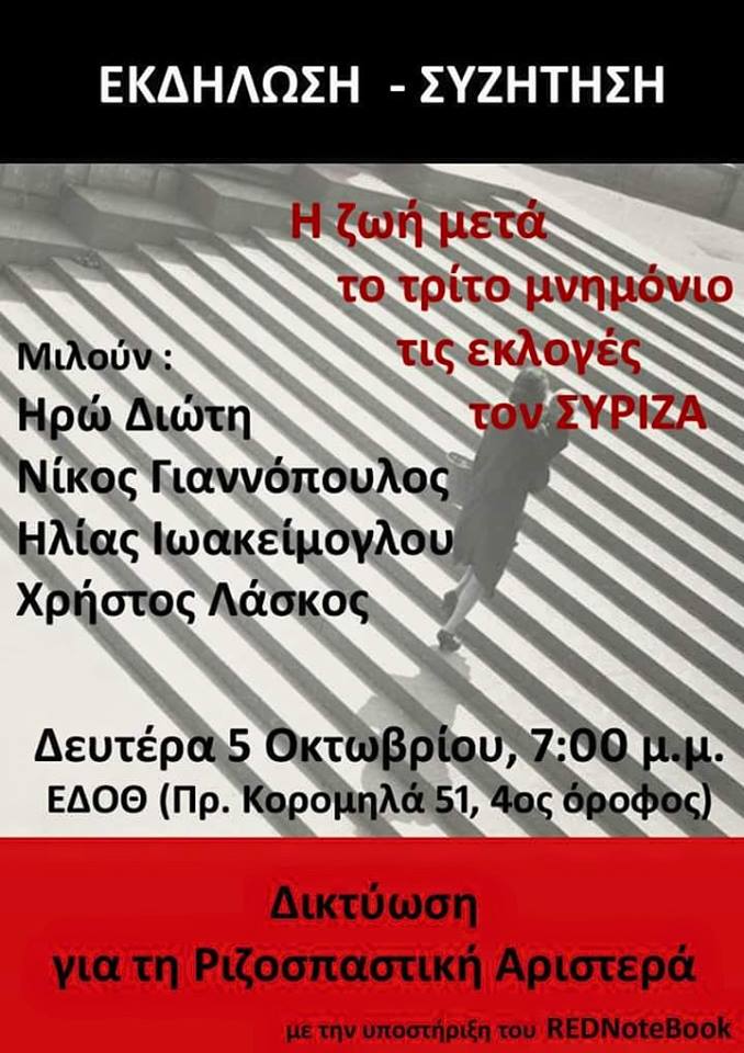 Εκδήλωση – συζήτηση: Η ζωή μετά – το τρίτο Μνημόνιο, τις εκλογές, τον ΣΥΡΙΖΑ