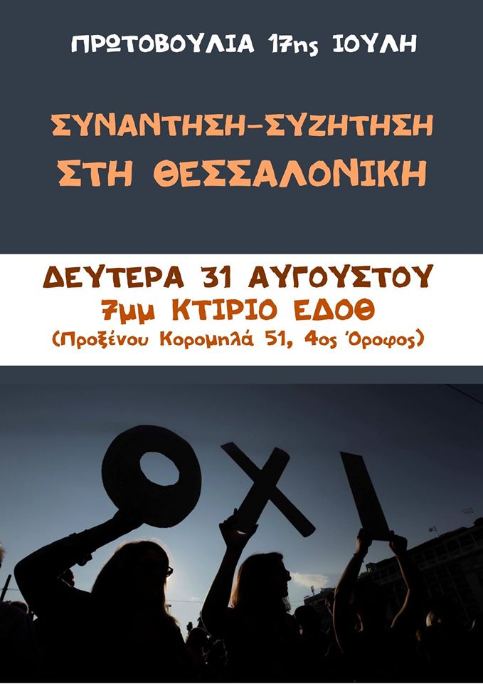 Συνάντηση – συζήτηση της Πρωτοβουλίας 17 Ιούλη στη Θεσσαλονίκη