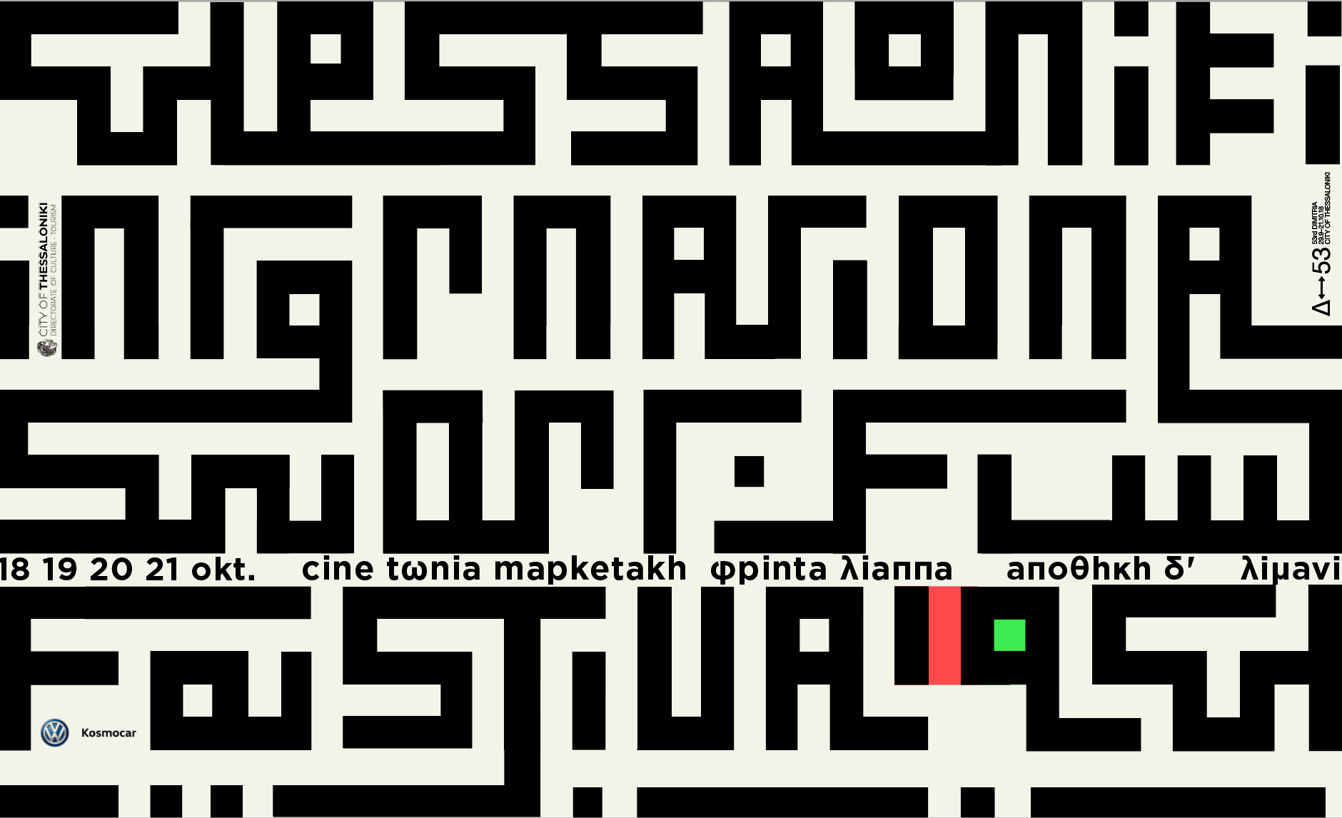 12ο Διεθνές Φεστιβάλ Ταινιών Μικρού Μήκους Θεσσαλονίκης, 18 – 21 Οκτωβρίου