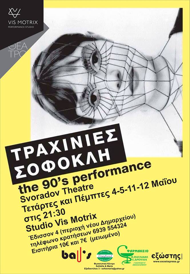 Τραχίνιες Σοφοκλή: the 90’s performance