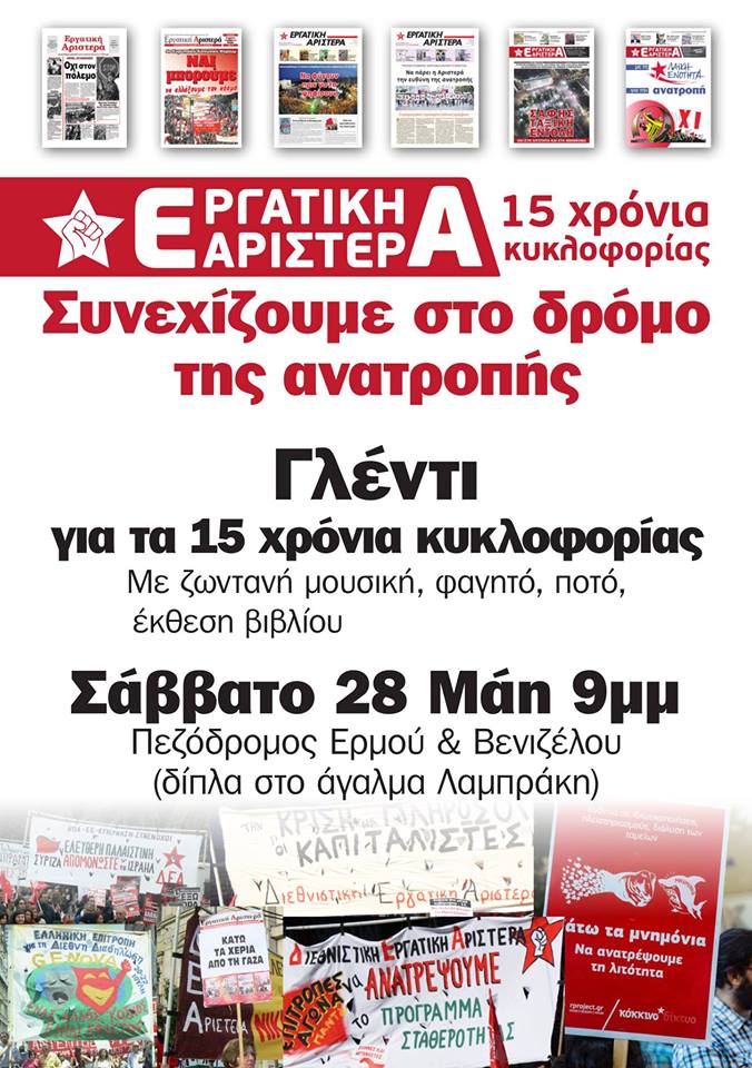 Θεσσαλονίκη: Γιορτή για τα 15 χρόνια της Εργατικής Αριστεράς