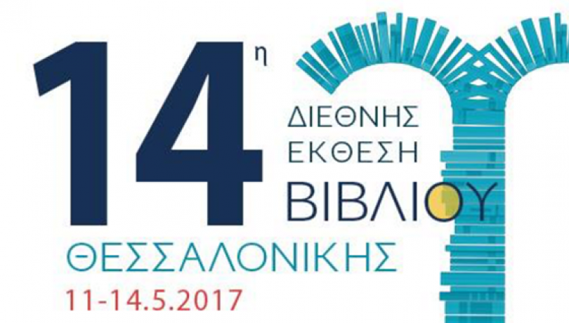 14η Διεθνής Έκθεση Βιβλίου Θεσσαλονίκης 2017