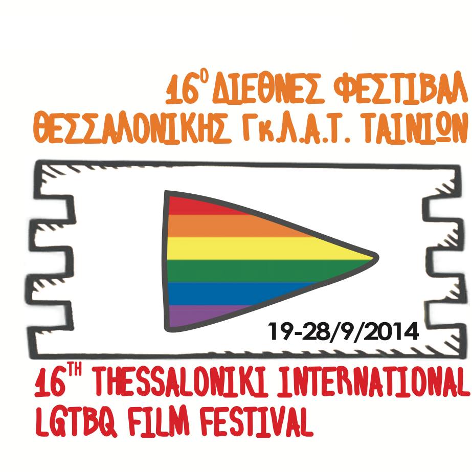 16ο Διεθνές Φεστιβάλ Γκ.Λ.Α.Τ. Ταινιών Θεσσαλονίκης. Είμαστε κι εμείς εδώ