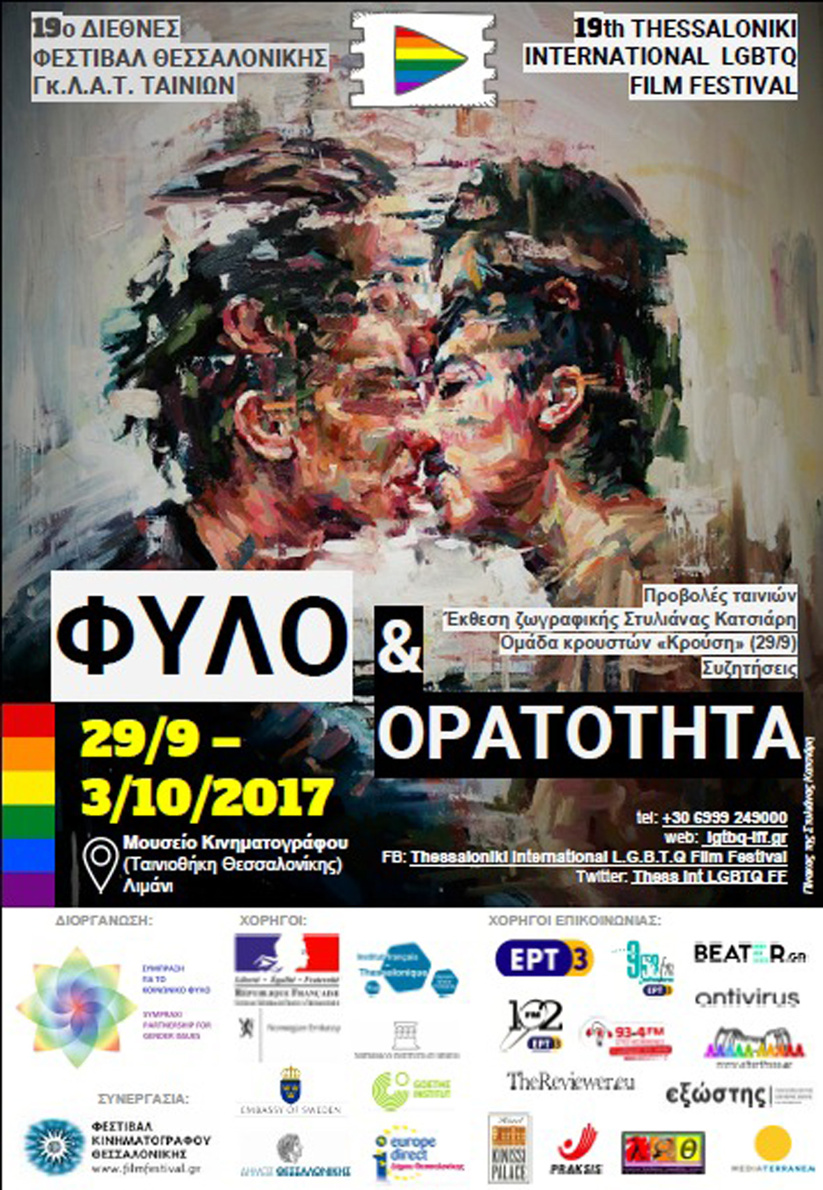 19ο Διεθνές Φεστιβάλ Θεσσαλονίκης Γκ.Λ.Α.Τ. Ταινιών, 29 Σεπτεμβρίου με 3 Οκτωβρίου