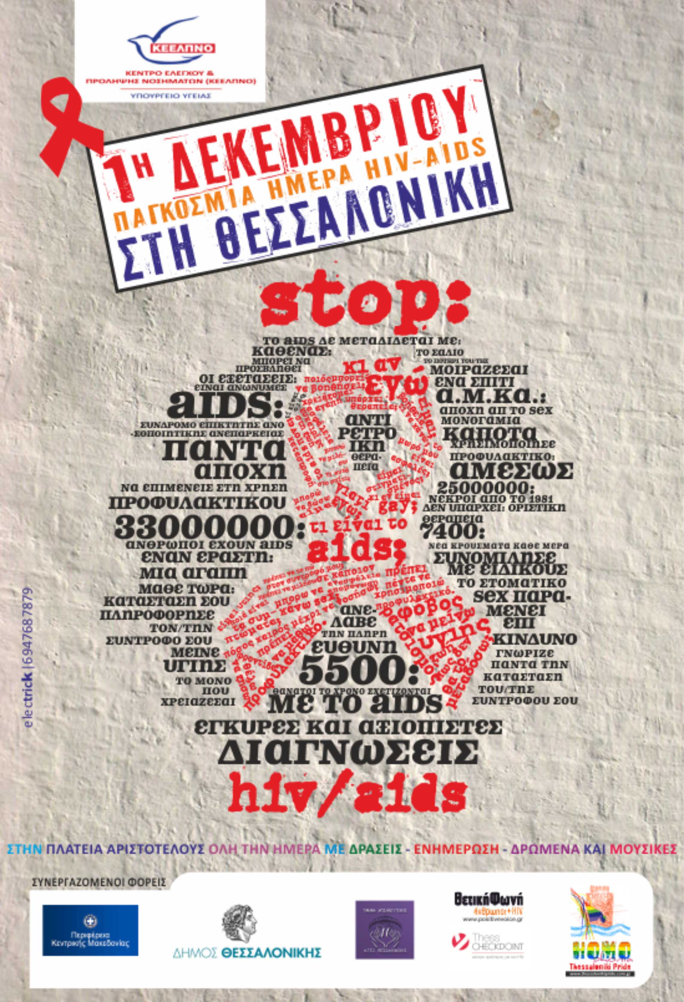 Εκδηλώσεις για την 1η Δεκέμβρη, Παγκόσμια Ημέρα Aids