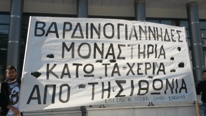 Εκδικάστηκε η  υπόθεση των διεκδικήσεων Βαρδινογιάννη στη Σιθωνία Χαλκιδικής