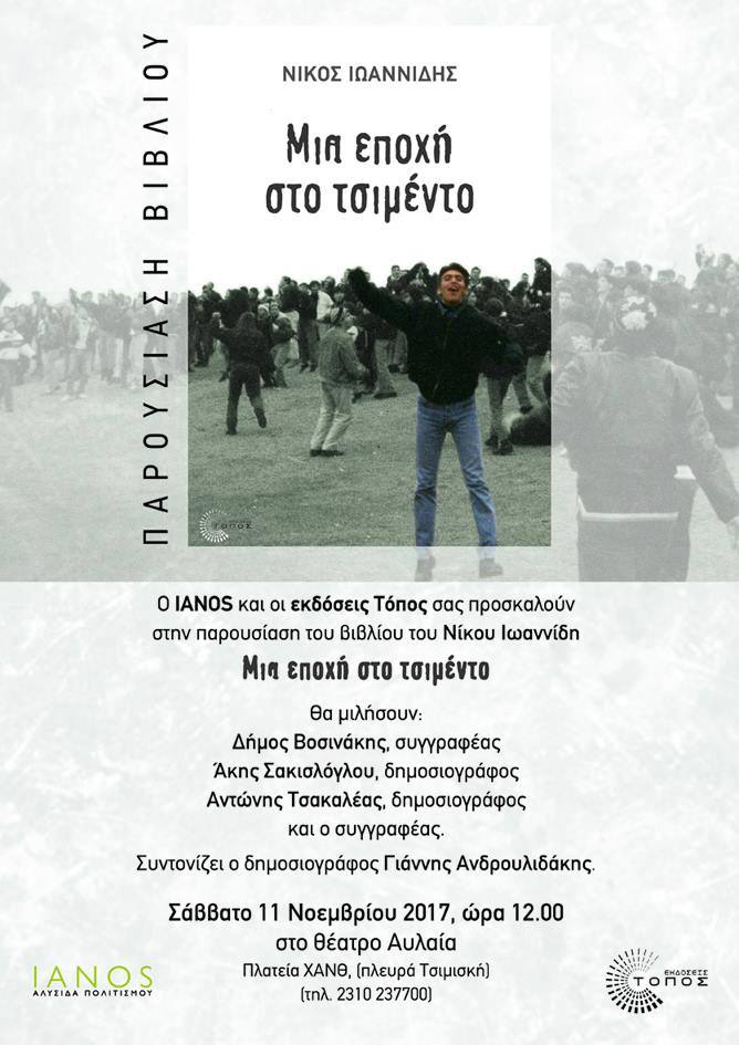 Νίκος Ιωαννίδης, Μια εποχή στο τσιμέντο-Παρουσίαση του βιβλίου στην Θεσσαλονίκη