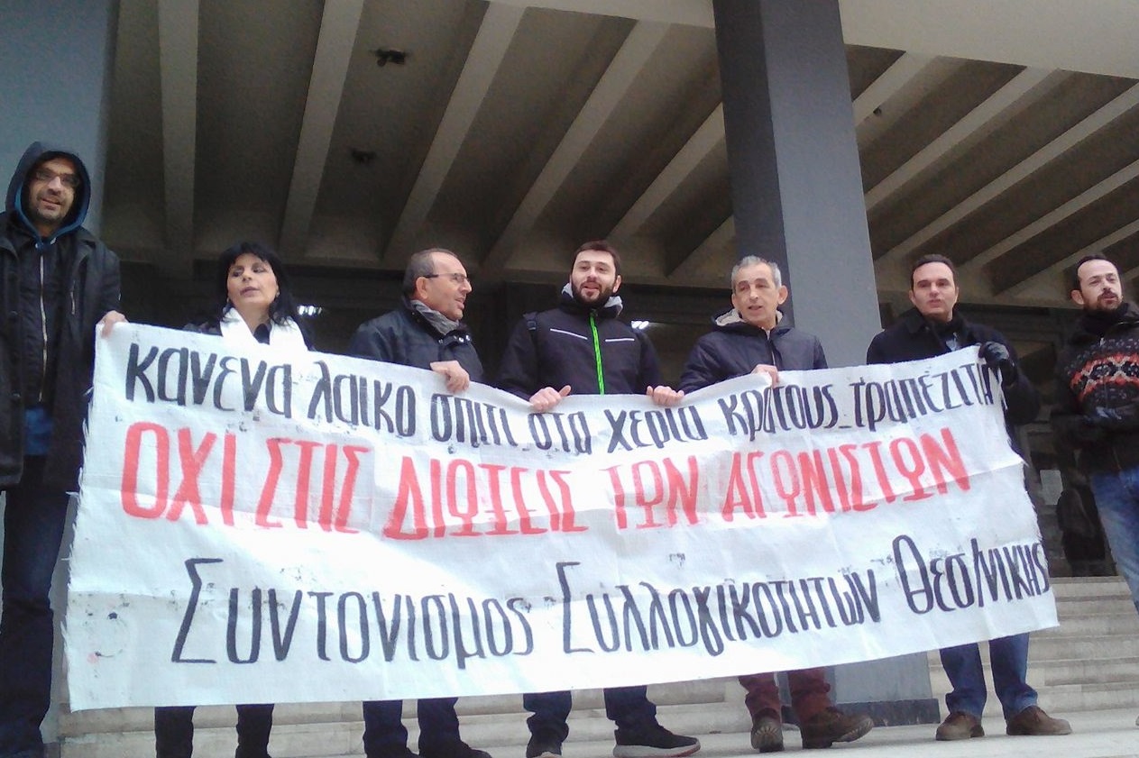 Νέες διώξεις για το κίνημα κατά των πλειστηριασμών στη Θεσσαλονίκη-Συγκέντρωση την Πέμπτη στα δικαστήρια