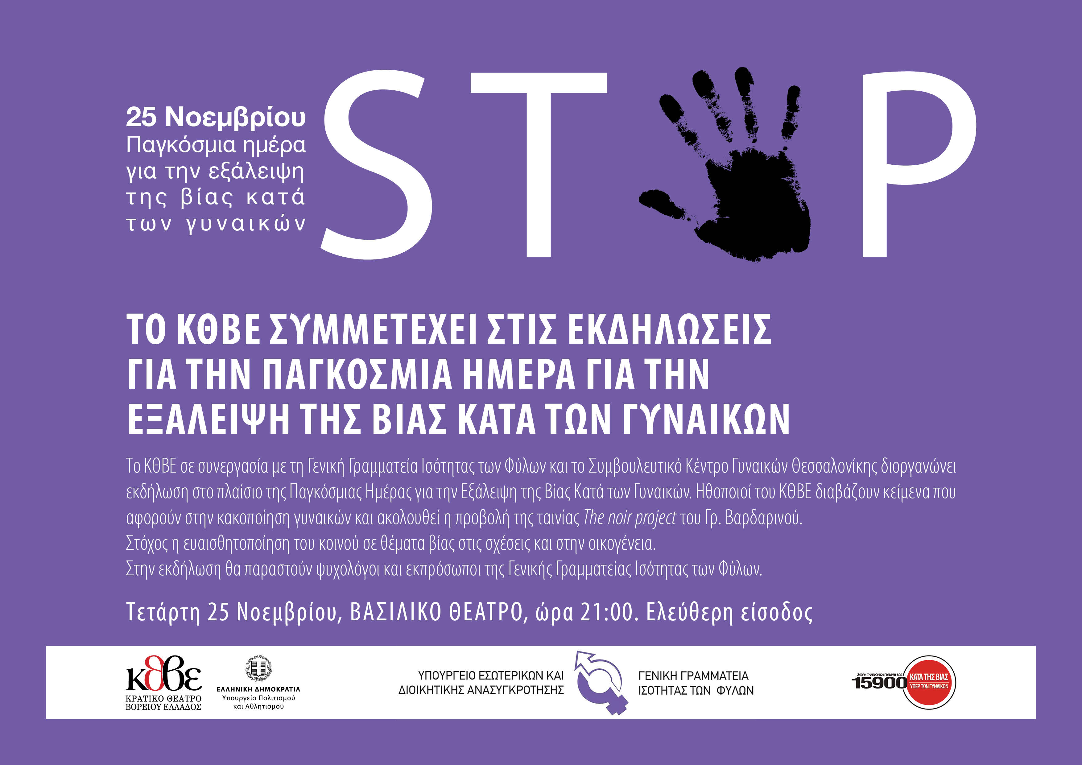 Συμμετοχή του ΚΘΒΕ στις Εκδηλώσεις για την Παγκόσμια Ημέρα για την Εξάλειψη της Βίας Κατά των Γυναικών