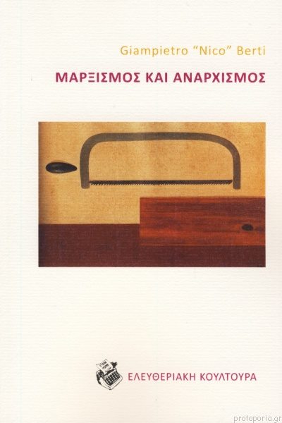 Συζήτηση με αφορμή το βιβλίο «Μαρξισμός και Αναρχισμός» την Πέμπτη στο Manifesto