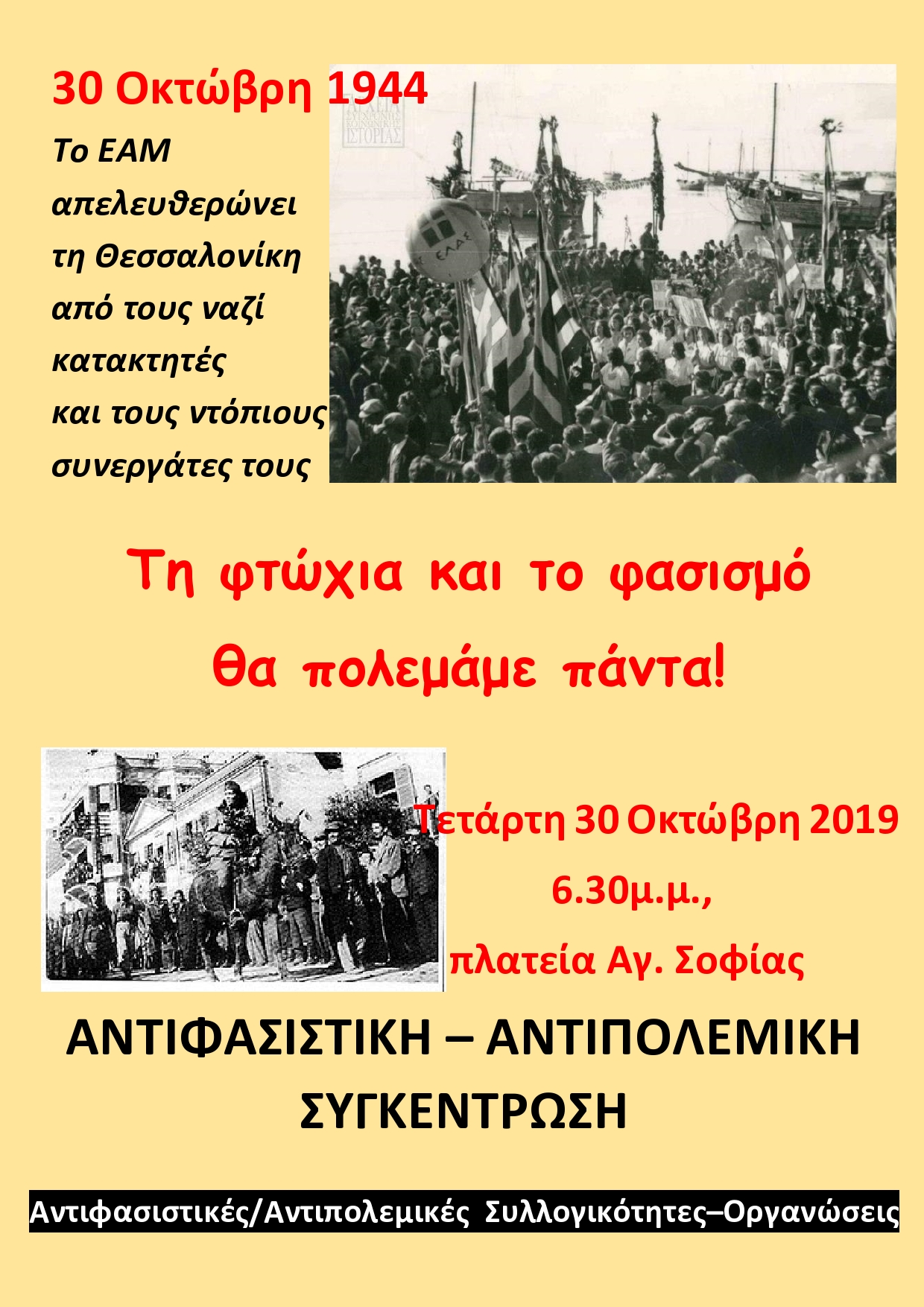 Αντιφασιστικό – αντιπολεμικό Συλλαλητήριο για την απελευθέρωση της Θεσσαλονίκης από τη ναζιστική κατοχή