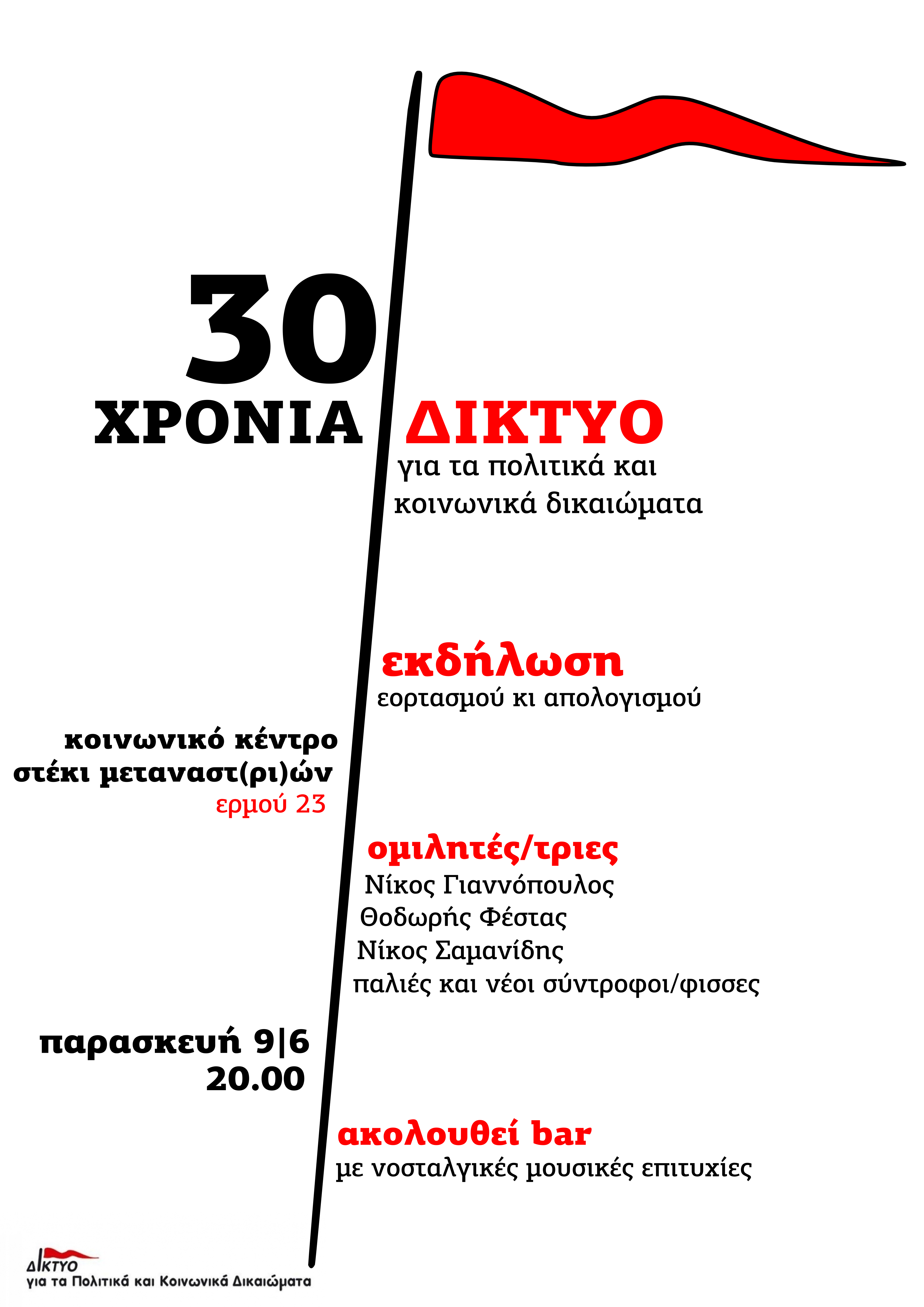 Τα 30 χρόνια Δικτύου για Πολιτικά και Κοινωνικά Δικαιώματα θα γιορταστούν και στη Θεσσαλονίκη