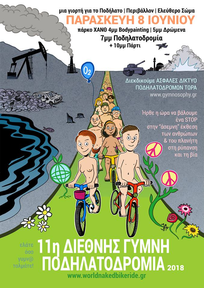 11η Διεθνής Γυμνή Ποδηλατοδρομία στην Θεσσαλονίκη-Μια γιορτή για το ποδήλατο, το περιβάλλον και το ελεύθερο σώμα