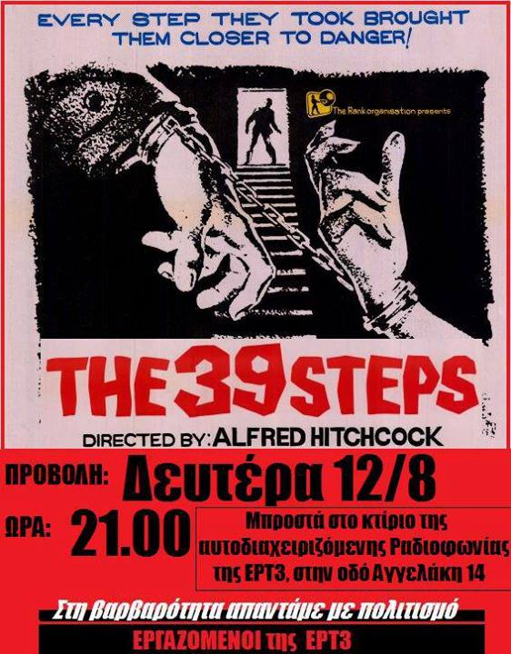 «Τα 39 σκαλοπάτια» του Χίτσκοκ από το Αυτοδιαχειριζόμενο Θερινό Σινεμά της ΕΡΤ3