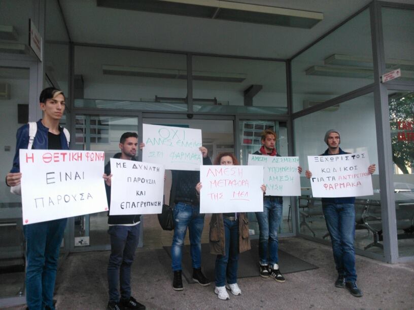 Παράσταση διαμαρτυρίας στο ΑΧΕΠΑ για τις ελλείψεις σε αντιρετροϊκά φάρμακα