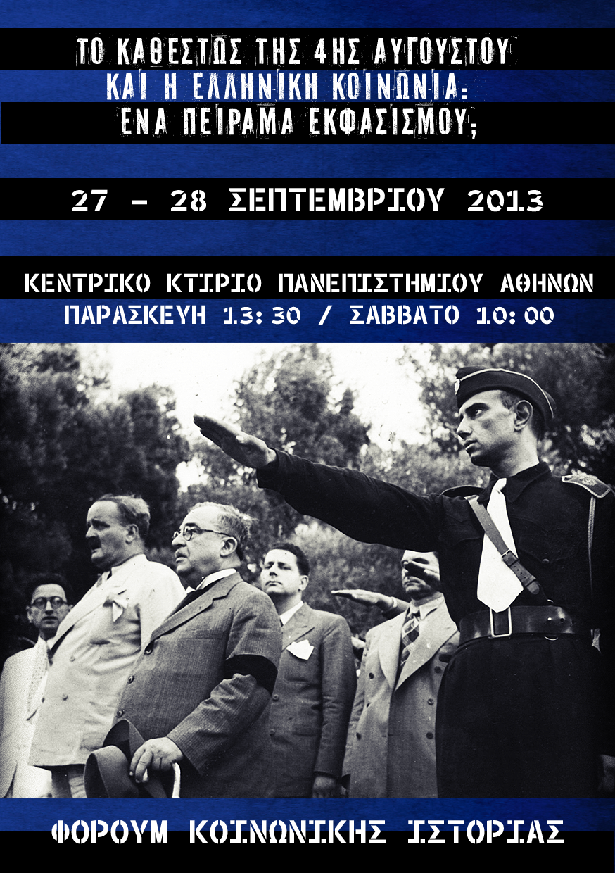 Συνέδριο: Το καθεστώς της 4ης Αυγούστου και η ελληνική κοινωνία. Ένα πείραμα εκφασισμού;