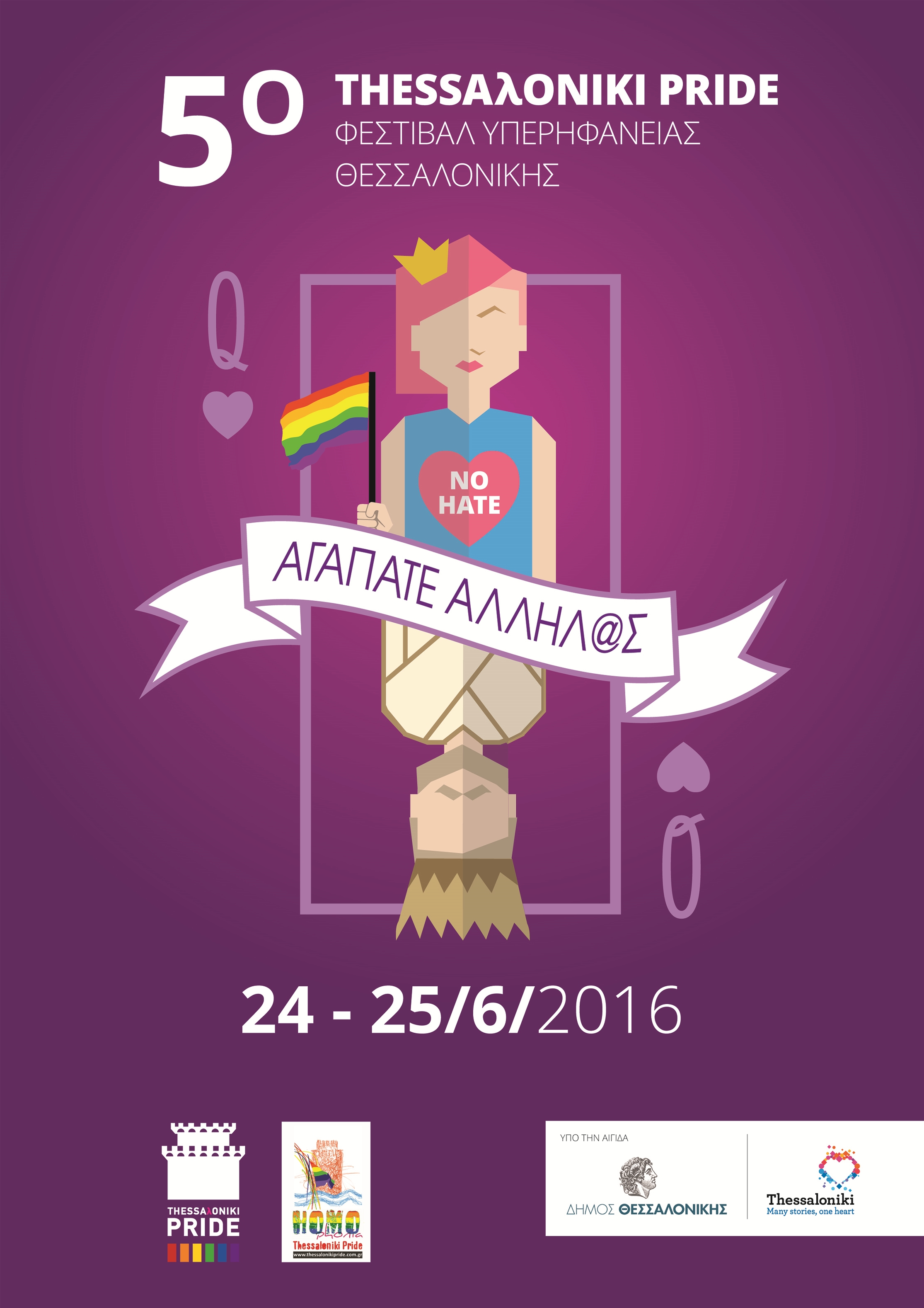 Η «Homophonia ThessalonikiPride» χαιρετίζει το 5ο Φεστιβάλ Υπερηφάνειας της πόλης