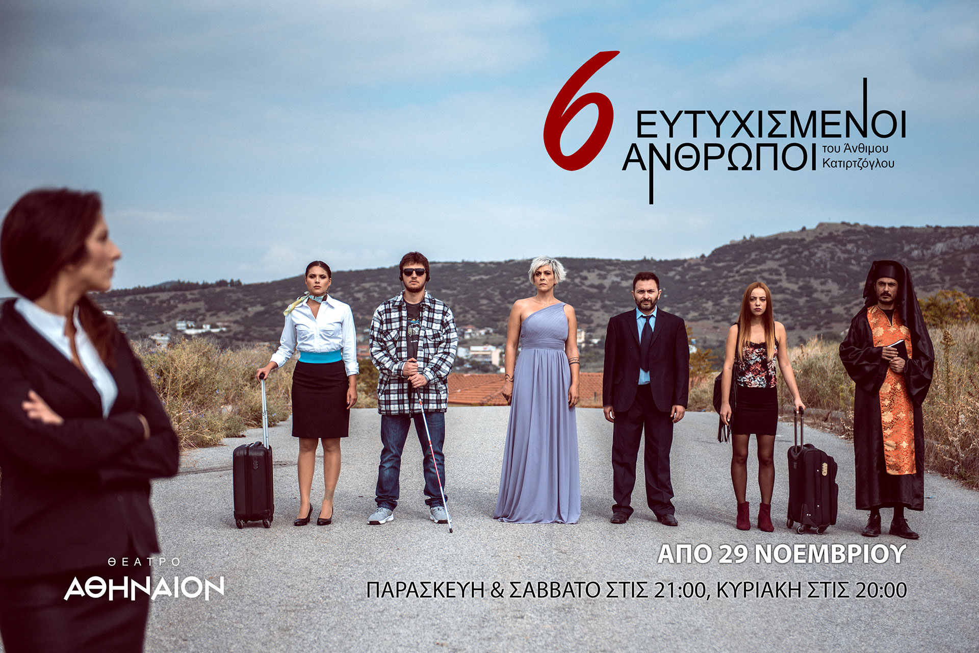 «6 Ευτυχισμένοι Άνθρωποι» από 29 Νοεμβρίου ως 15 Δεκεμβρίου στο Θέατρο Αθήναιον