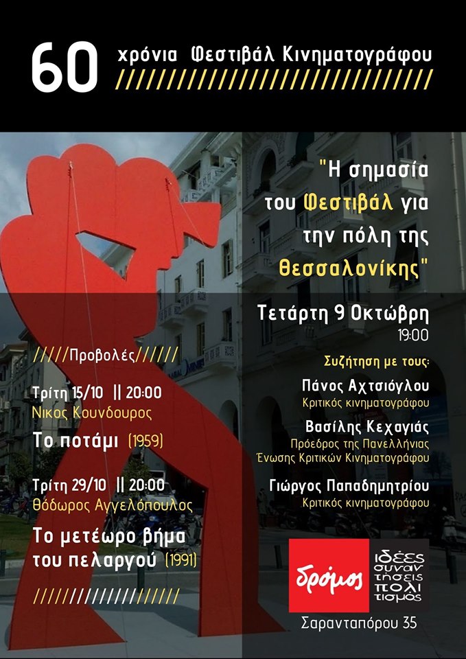 Εκδήλωση – Αφιέρωμα: 60 χρόνια Φεστιβάλ Κινηματογράφου Θεσσαλονίκης