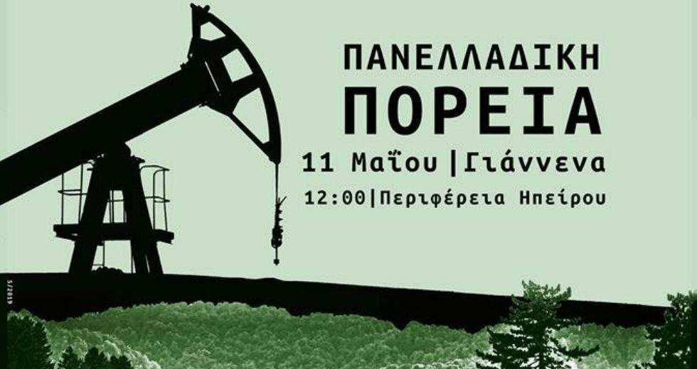 «Όχι στις εξορύξεις πετρελαίου σε Ήπειρο, Κρήτη, Δυτική Ελλάδα, Ιόνιο»-Πορεία το Σάββατο στα Γιάννενα