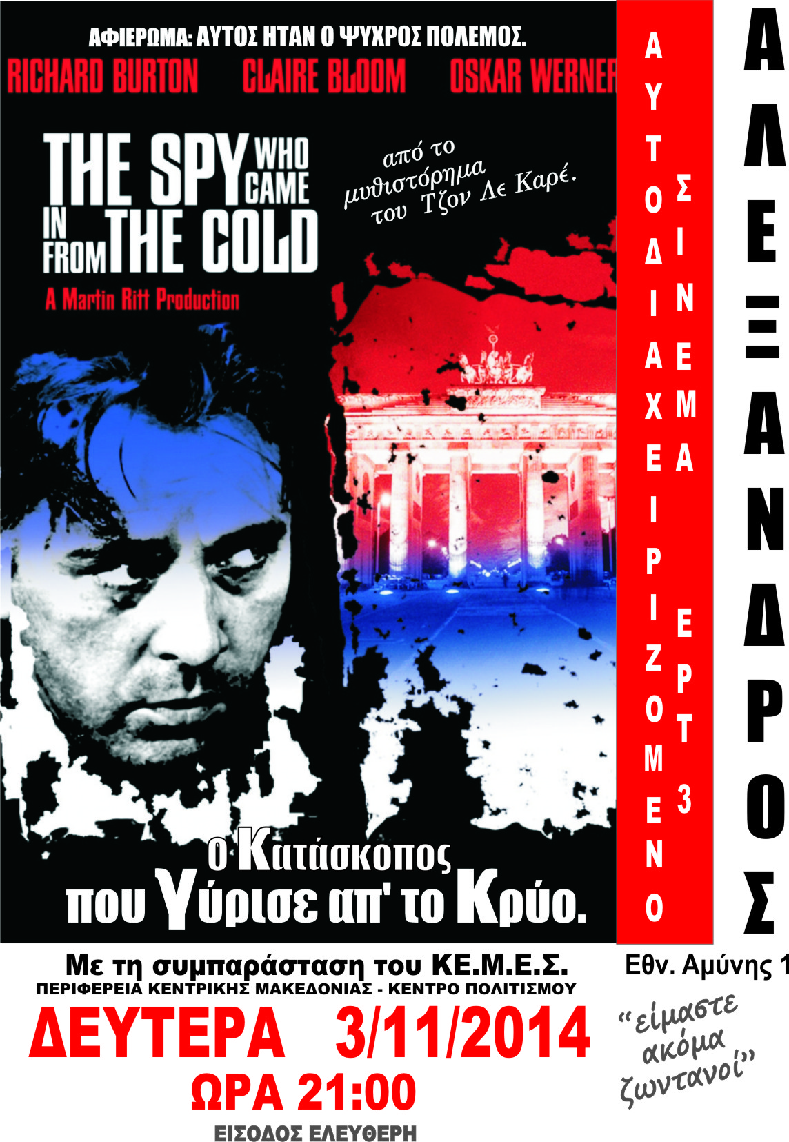 «Κατάσκοπος που γύρισε από το κρύο» από την Ταινιοθήκη της ΕΡΤ-3