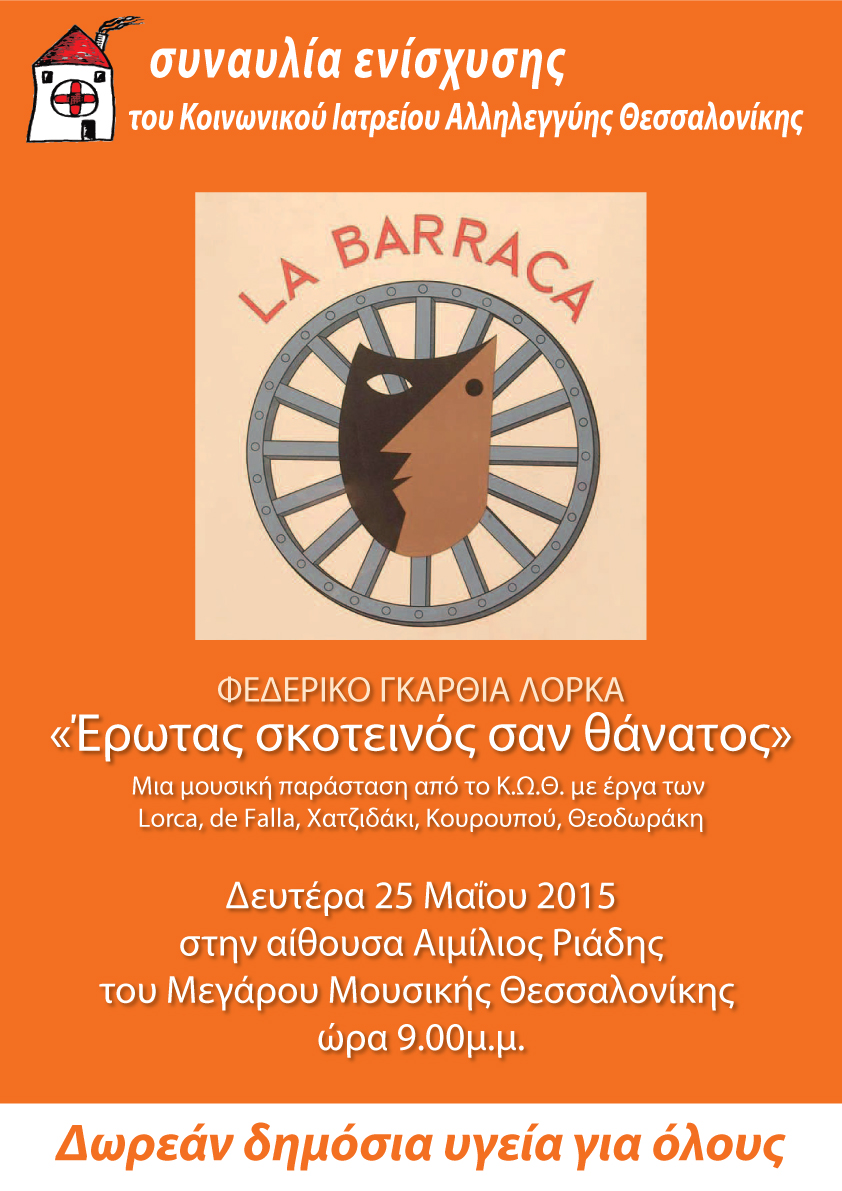 Συναυλία ενίσχυσης του Κοινωνικού Ιατρείου Αλληλεγγύης Θεσσαλονίκης