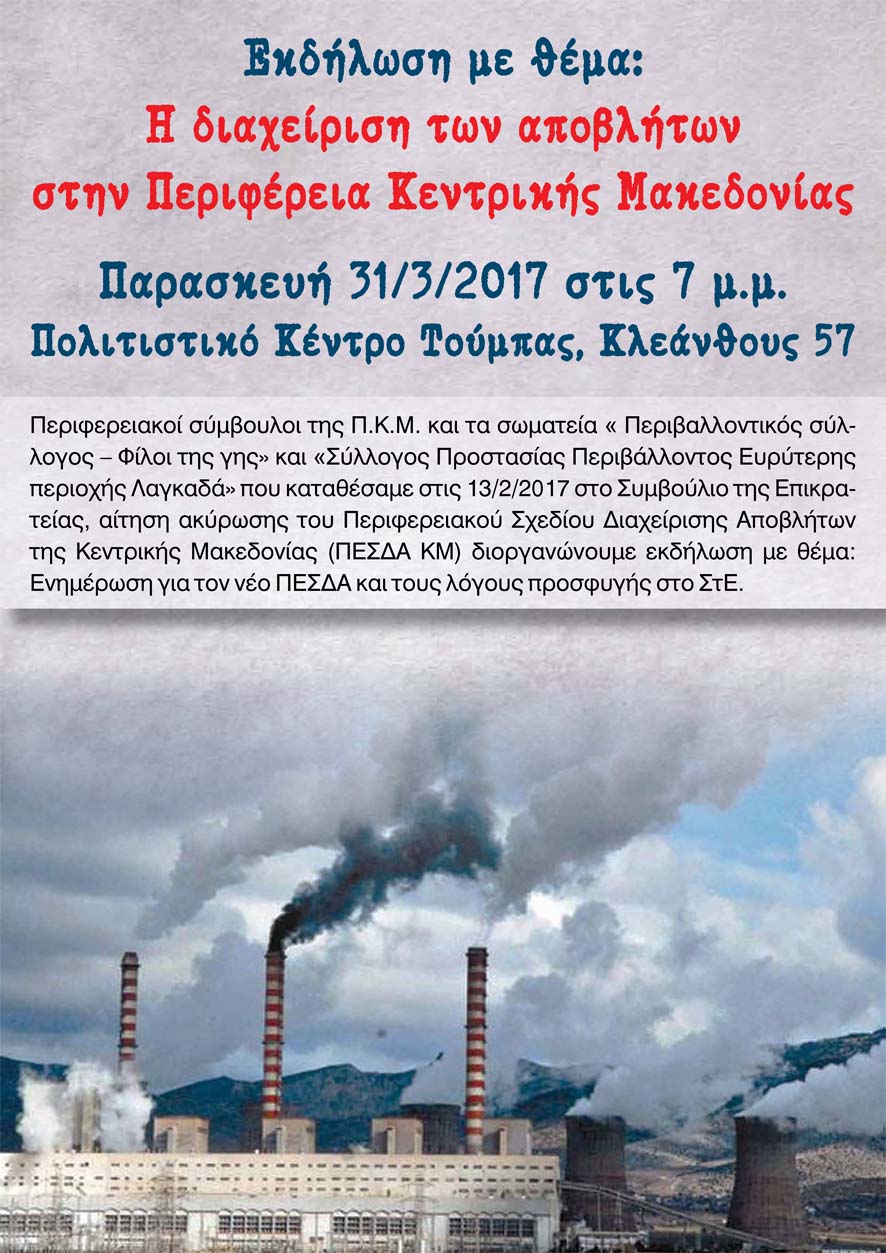 Εκδήλωση με θέμα: «Η διαχείριση των αποβλήτων στην Περιφέρεια Κεντρικής Μακεδονίας»