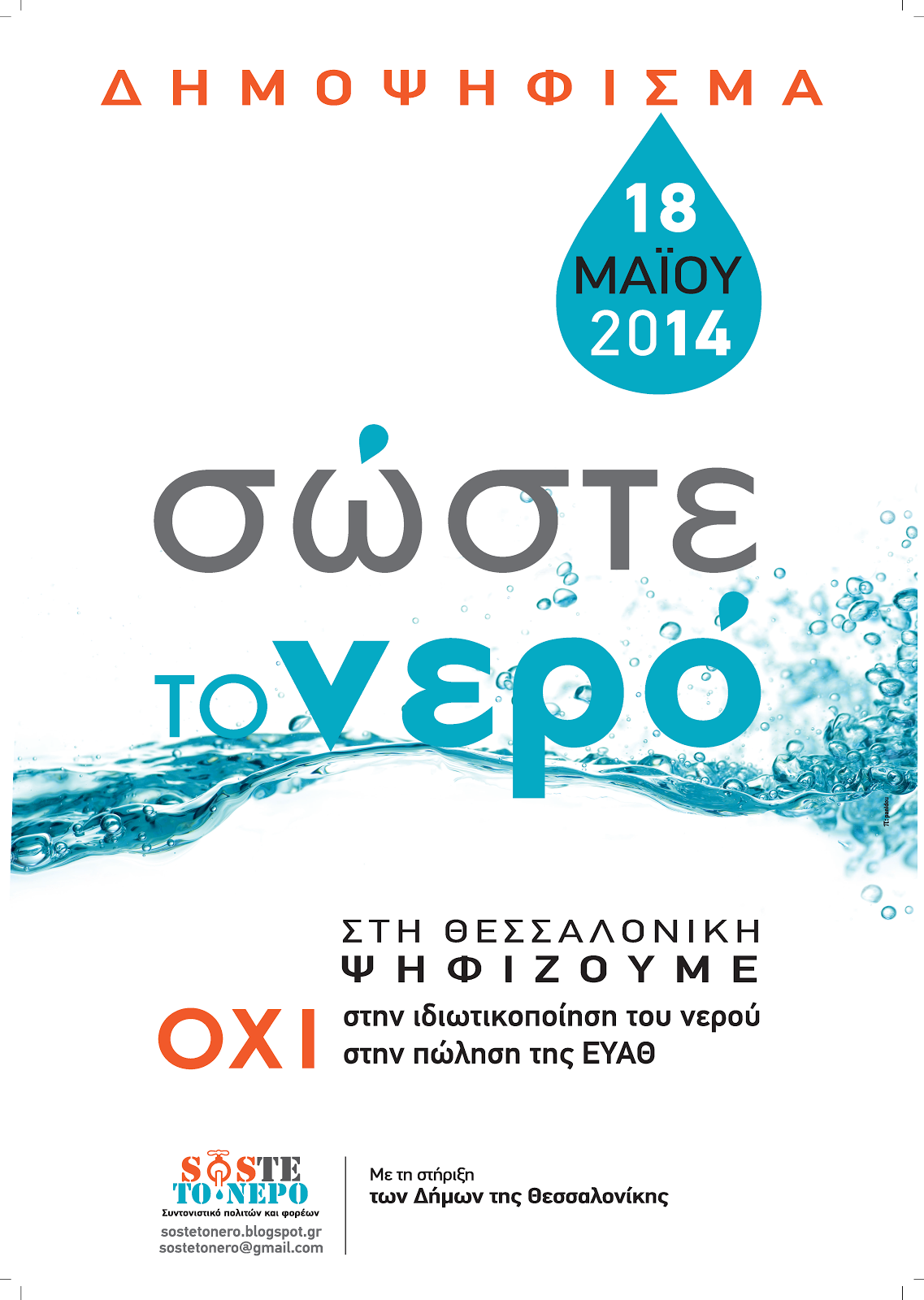 18 Μαΐου ψηφίζουμε για το νερό στη Θεσσαλονίκη