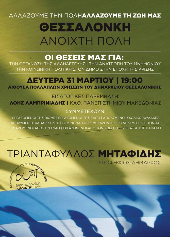 Παρουσίαση θέσεων από τη «Θεσσαλονίκη Ανοιχτή Πόλη»