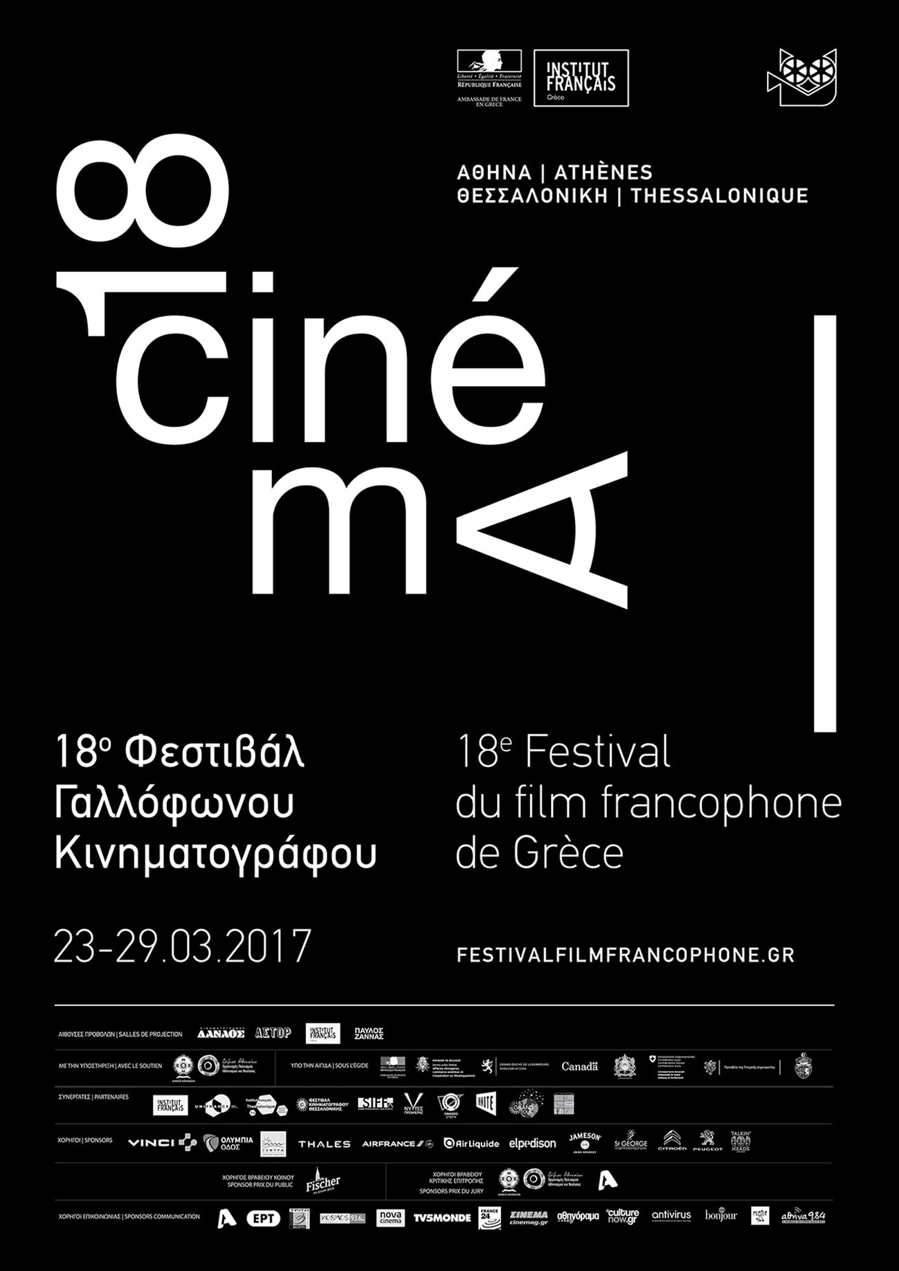 18ο Φεστιβάλ Γαλλόφωνου Κινηματογράφου στη Θεσσαλονίκη