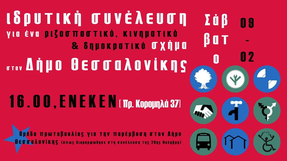 Ιδρυτική συνέλευση για τη δημιουργία νέου ριζοσπαστικού, κινηματικού και δημοκρατικού σχήματος στον δήμο Θεσσαλονίκης