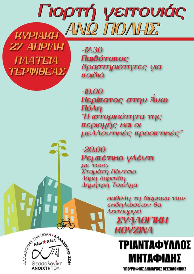 «Γιορτή γειτονιάς» από τους νέους και τις νέες της παράταξης «Θεσσαλονίκη Ανοιχτή Πόλη»