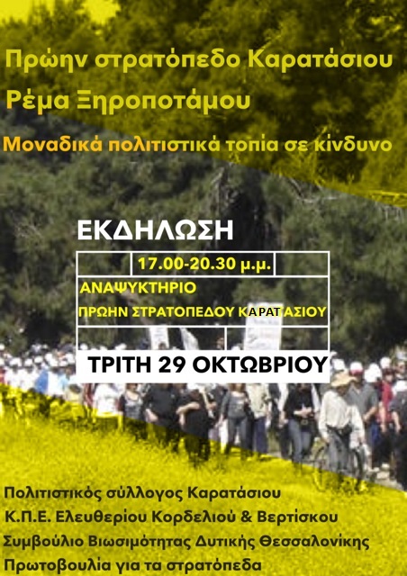 Εκδήλωση: «Πρώην στρατόπεδο Καρατάσου – Ρέμα Ξηροποτάμου: Μοναδικά πολιτιστικά τοπία της Θεσσαλονίκης σε κίνδυνο»