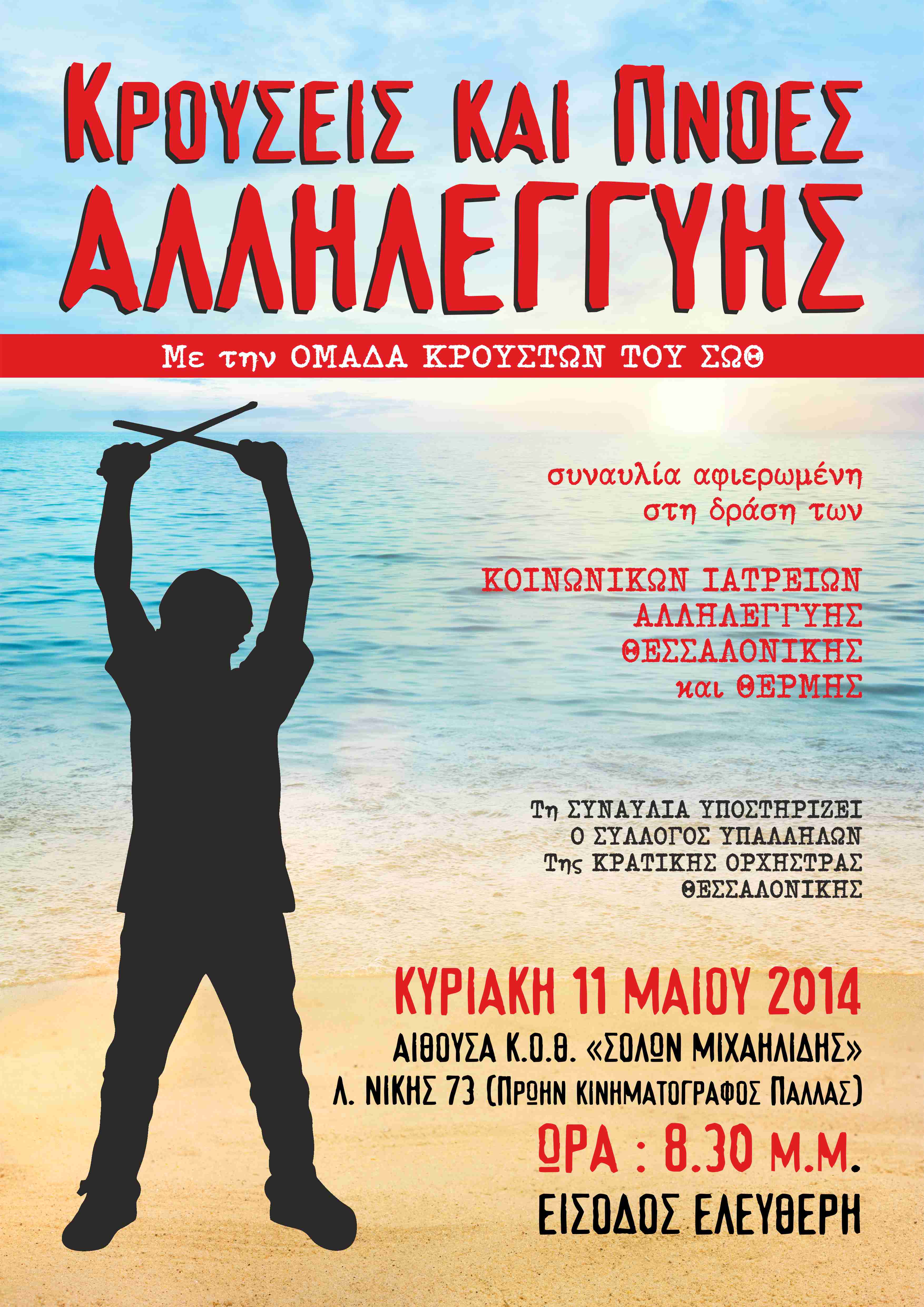 Συναυλία αφιερωμένη στη δράση των Κοινωνικών Ιατρείων Θεσσαλονίκης και Θέρμης