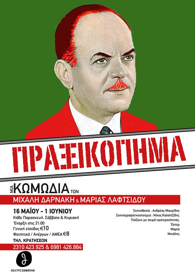 Το “Πραξικόπημα” στο θέατρο Σοφούλη