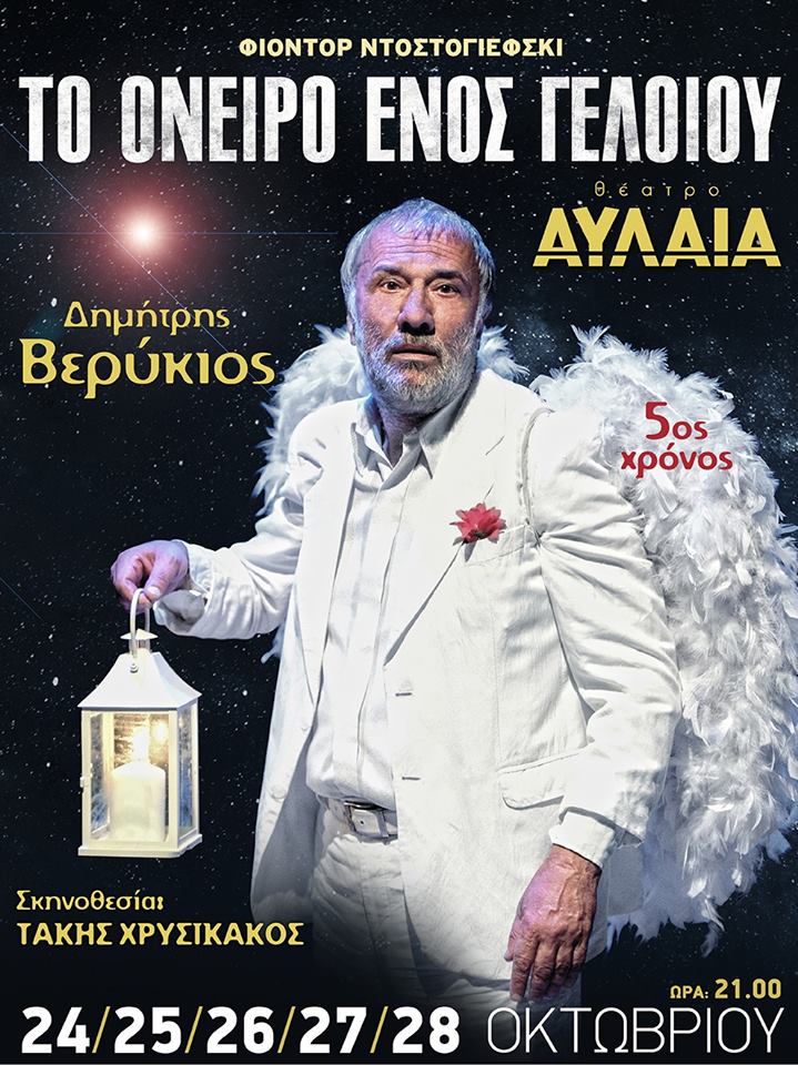 «Το όνειρο ενός γελοίου» του Φιοντόρ Ντοστογιέφσκι στο θέατρο Αυλαία