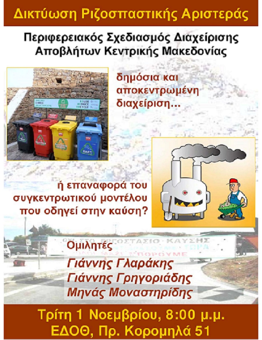 Περιφερειακός Σχεδιασμός Διαχείρισης Αποβλήτων Κεντρικής Μακεδονίας- Εκδήλωση της Δικτύωσης για τη Ριζοσπαστική Αριστερά