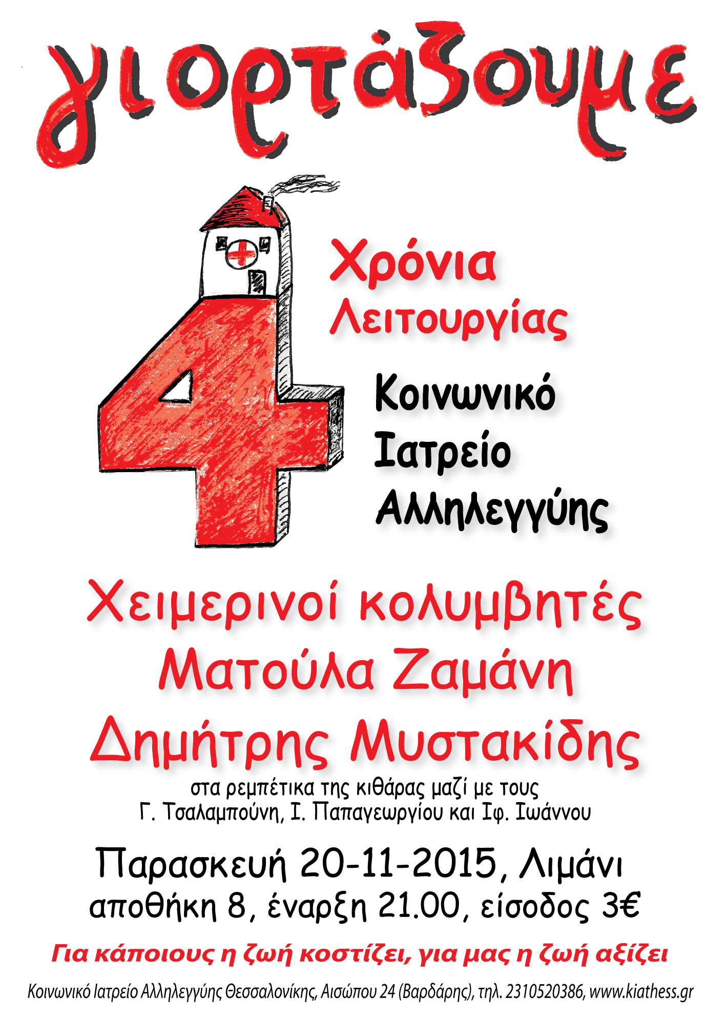 Συναυλία για τα 4 Χρόνια ΚΙΑ Θεσσαλονίκης