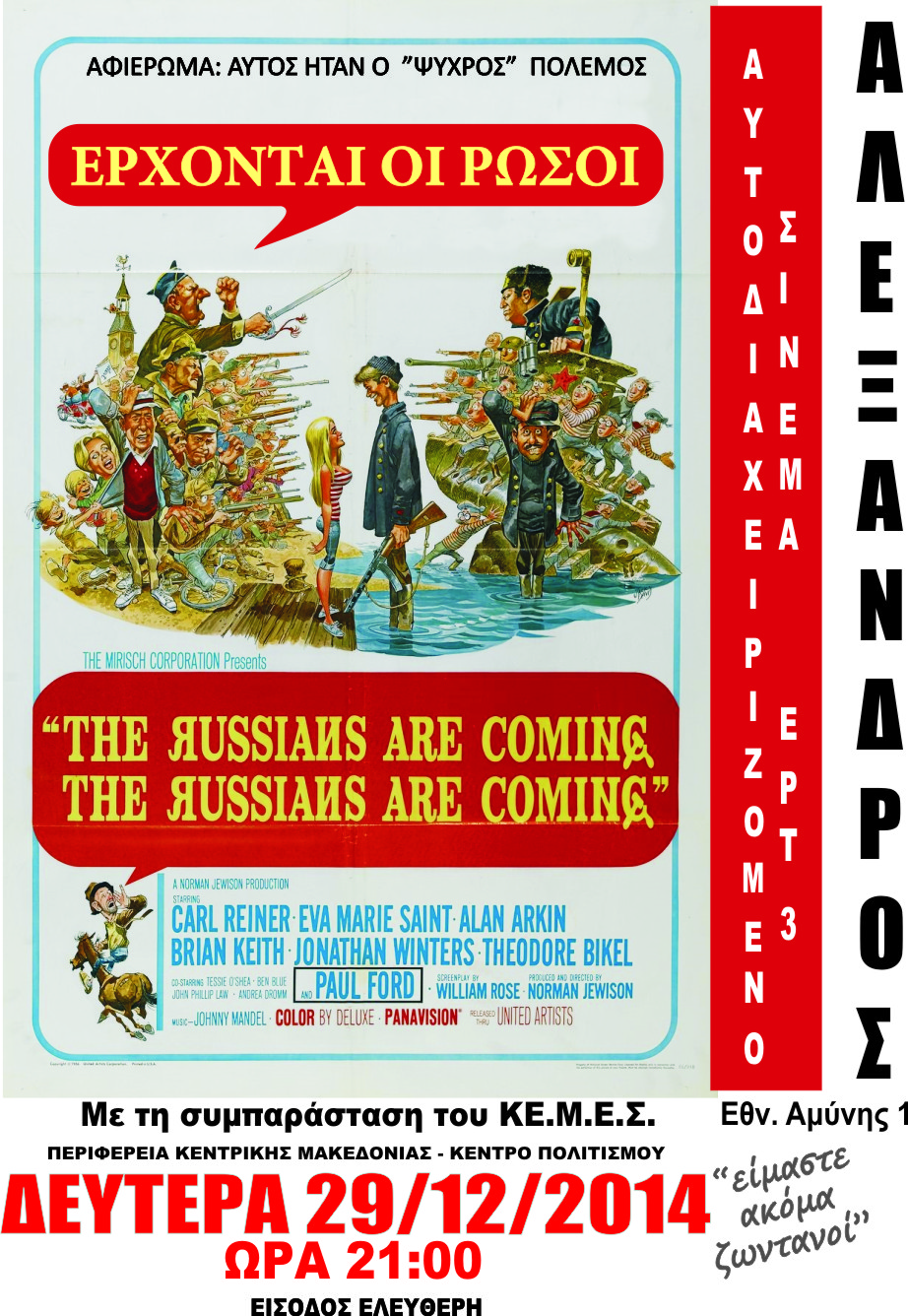 «Έρχονται οι Ρώσοι» από την ταινιοθήκη της ΕΡΤ-3