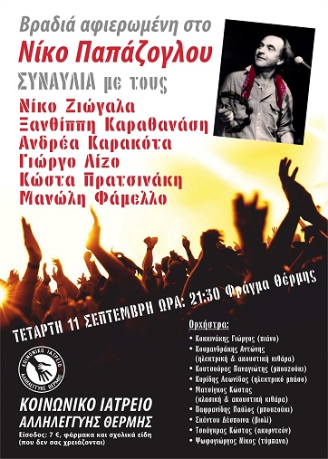 Συναυλία ενίσχυσης του Κοινωνικού Ιατρείου Αλληλεγγύης Θέρμης (ΚΙΑΛΛΗ)