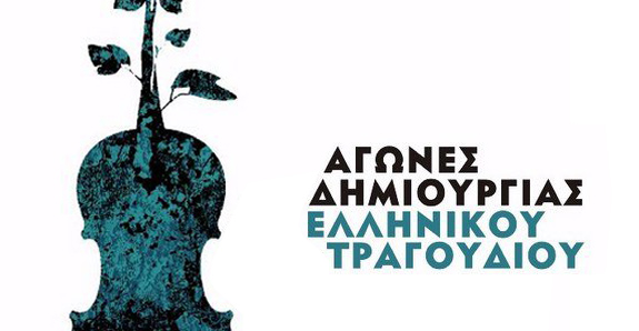 Αγώνες Ελληνικού Τραγουδιού