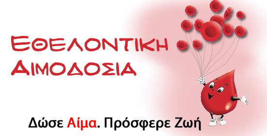 Εθελοντική αιμοδοσία στο Δημαρχείο Θεσσαλονίκης στις 22 και 23 Ιουνίου