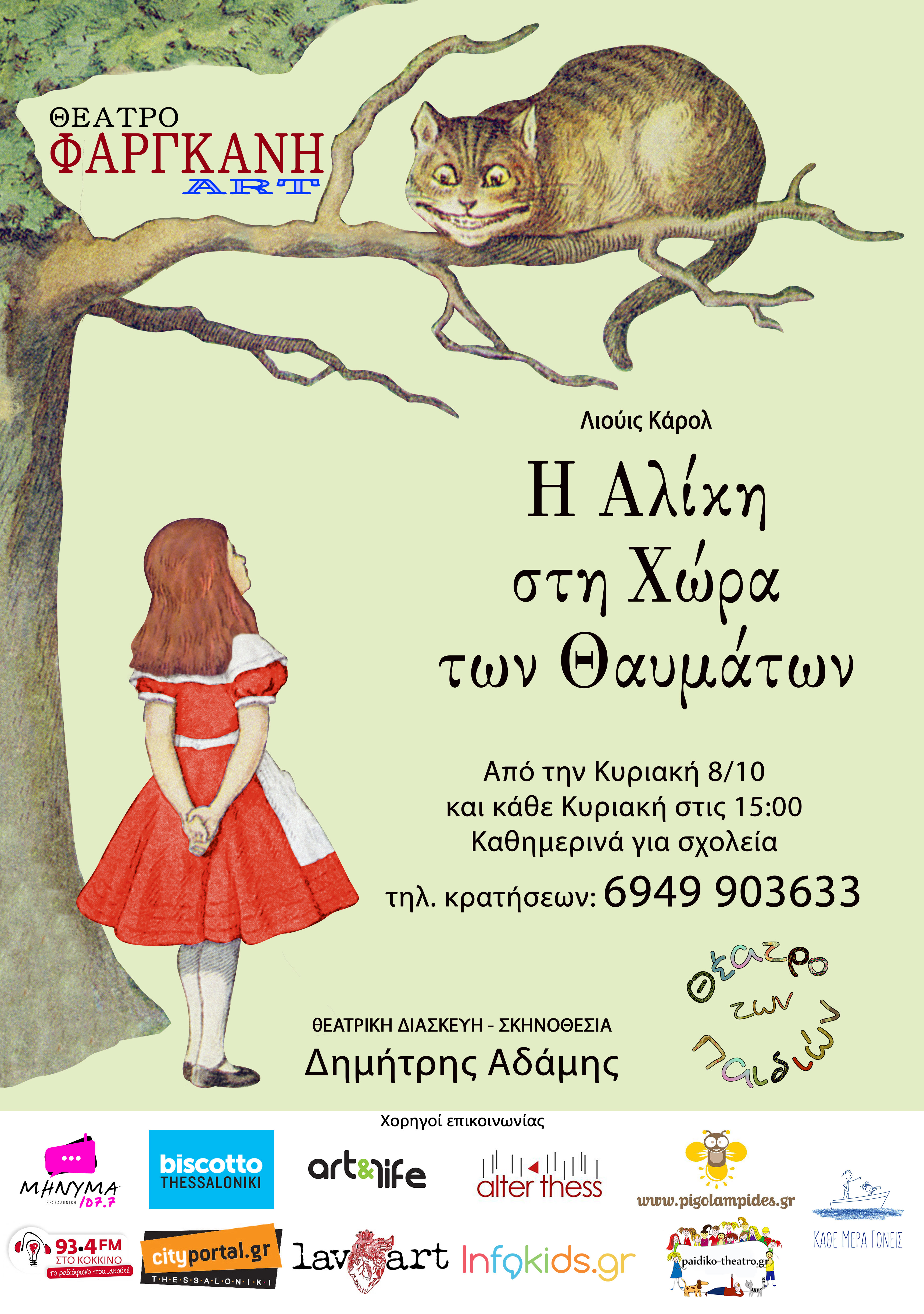 Το Θέατρο Των Παιδιών παρουσιάζει στο Φαργκάνη- Art, «Η Αλίκη στη χώρα των θαυμάτων»
