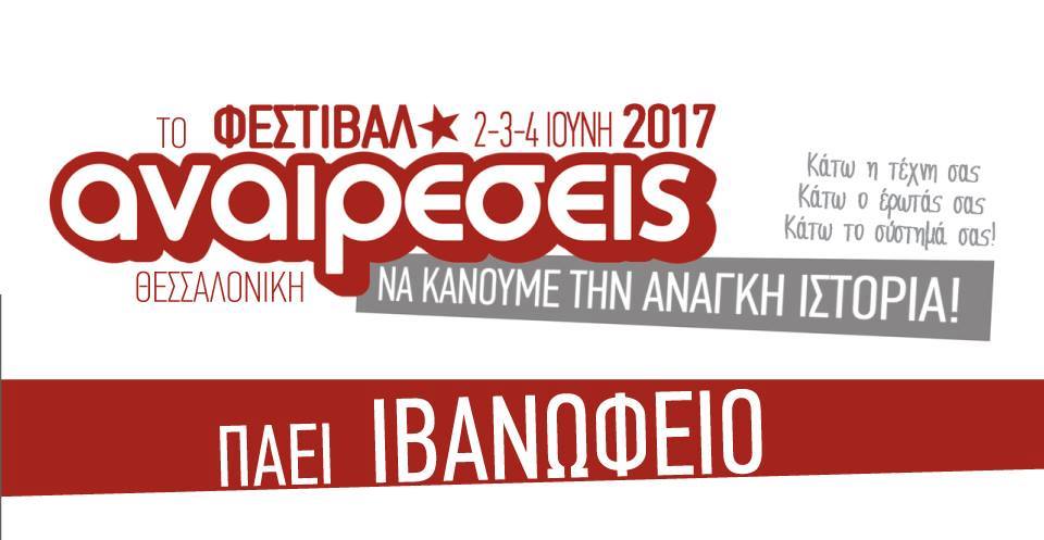 Φεστιβάλ Αναιρέσεις Θεσσαλονίκη 2017: 2 με 4 Ιουνίου, στο Ιβανώφειο