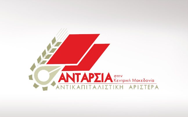 Εκδήλωση της Ανταρσία στην Κ. Μακεδονία για τις ιδιωτικοποιήσεις